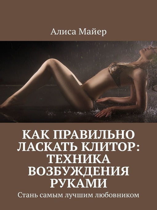 Title details for Как правильно ласкать клитор by Майер, Алиса - Wait list